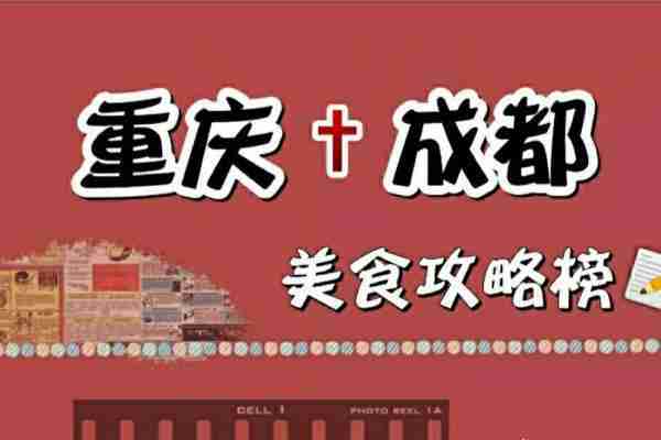 成都重庆美食推荐 成都重庆美食推荐