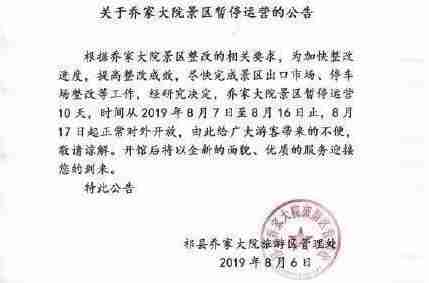 2019乔家大院暂停运营时间和原因是什么