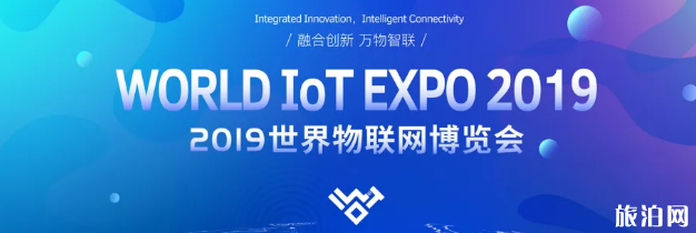 2019世界物联网博览会时间+地点+活动内容+参加攻略