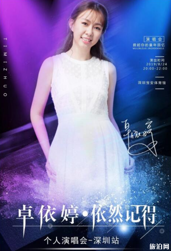 2019深圳卓依婷演唱会时间+地点+门票价格 2019深圳卓依婷演唱会时间+地点+门票价格