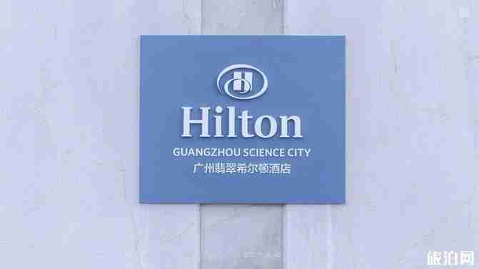 广州翡翠希尔顿酒店地址 广州翡翠希尔顿酒店怎么样好玩吗 广州翡翠希尔顿酒店地址 广州翡翠希尔顿酒店怎么样好玩吗