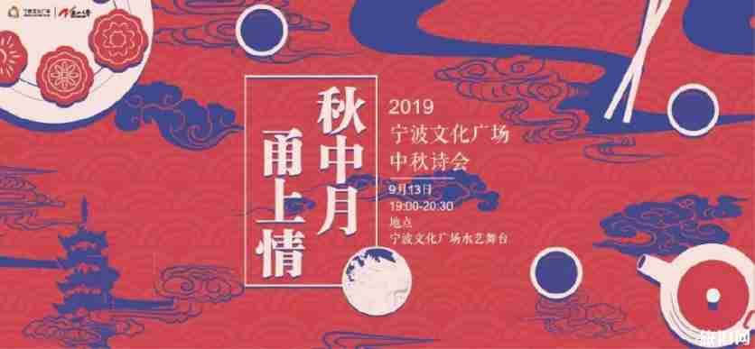 2019宁波中秋有什么活动（时间+地点+活动信息）