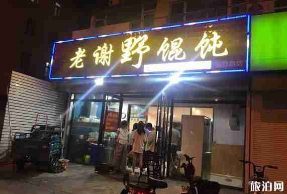 青岛老谢野馄饨在哪 青岛老谢野馄饨几点开门 营业时间 青岛老谢野馄饨在哪 青岛老谢野馄饨几点开门 营业时间