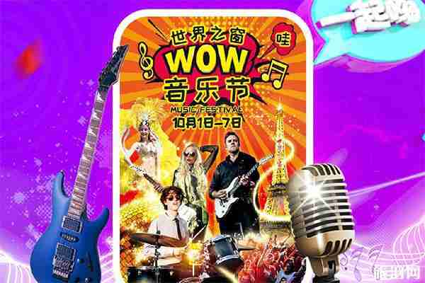 2019深圳世界之窗国庆门票价格+活动内容+十一演出时间表