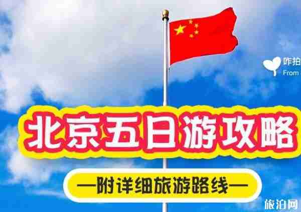 北京五日游攻略自助游最新版