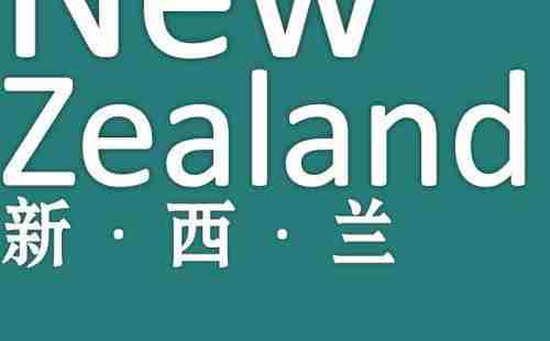 新西兰拒签多久能再签 新西兰拒签率高吗 新西兰拒签多久能再签 新西兰拒签率高吗