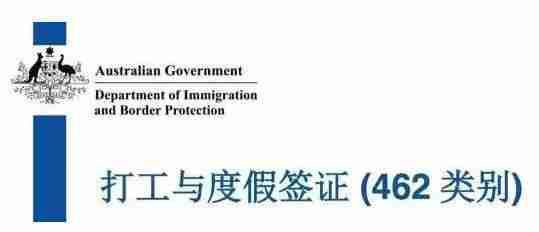 澳大利亚打工度假签证2018