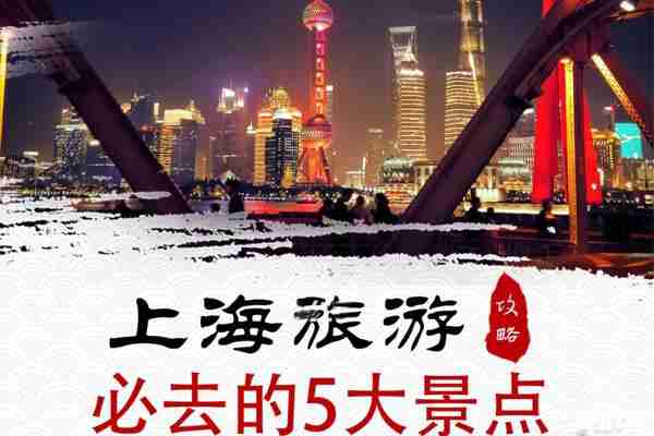 上海必去景点都有哪些 上海必去景点都有哪些