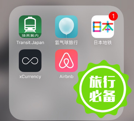 去日本准备哪些app 去日本准备哪些app