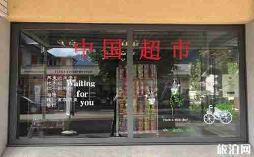 瑞士哪里有中国超市 瑞士中国超市多吗 瑞士哪里有中国超市 瑞士中国超市多吗