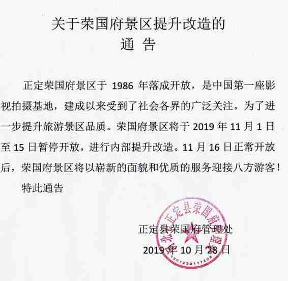 2019荣国府11月1日至15日闭园修整 2019荣国府11月1日至15日闭园修整