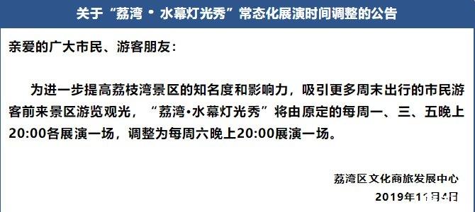 10月4日起广州荔湾水幕灯光秀时间调整 10月4日起广州荔湾水幕灯光秀时间调整
