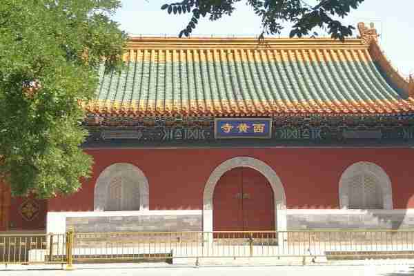 北京西黄寺游玩攻略(门票+开放时间+地址+交通指南+官网) 北京西黄寺游玩攻略(门票+开放时间+地址+交通指南+官网)