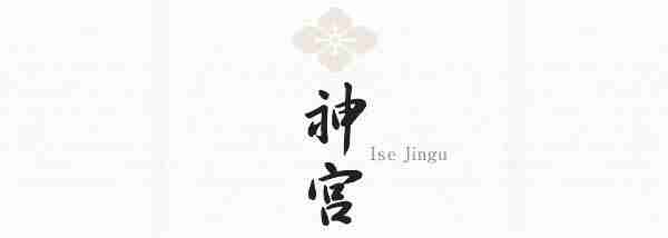 伊势神宫在哪里 伊势神宫可以进吗 伊势神宫在哪里 伊势神宫可以进吗
