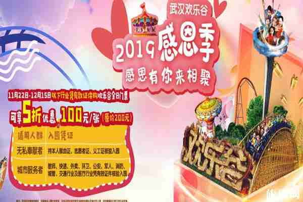 2019武汉欢乐谷感恩节活动（优惠人群+优惠政策）