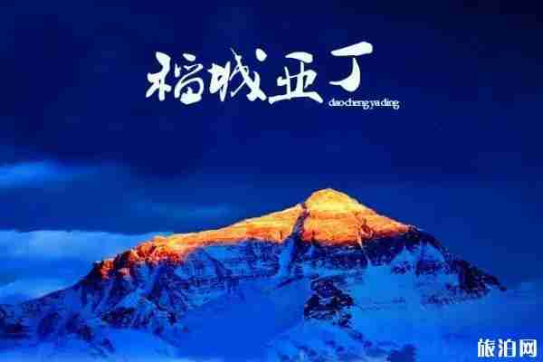 稻城亚丁旅游必带物品和注意事项 稻城亚丁旅游必带物品和注意事项