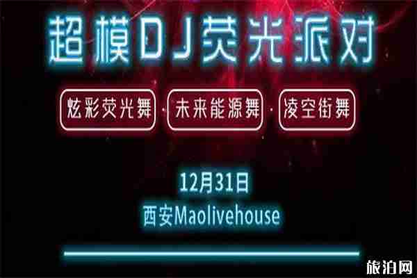 2020西安跨年夜哪里有活动