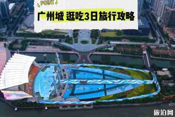 广州3日游自由行攻略 广州3日游自由行攻略