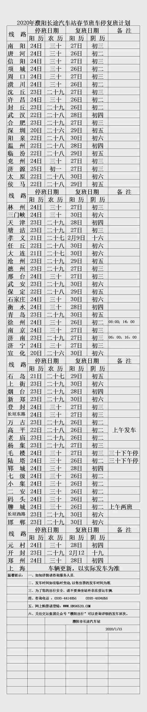 濮阳各地汽车站2020春节期间发车时间表 濮阳各地汽车站2020春节期间发车时间表