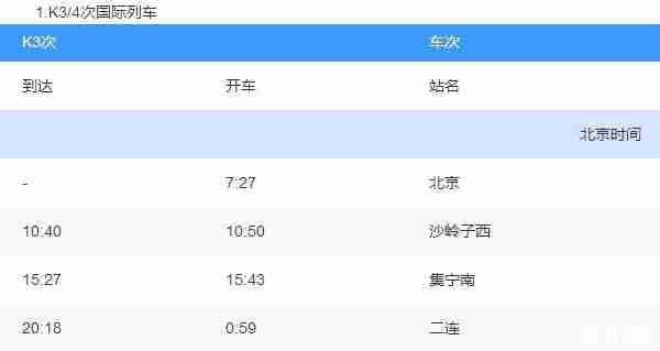 K3国际列车票价多少钱 K3国际列车时刻表 K3国际列车票价多少钱 K3国际列车时刻表