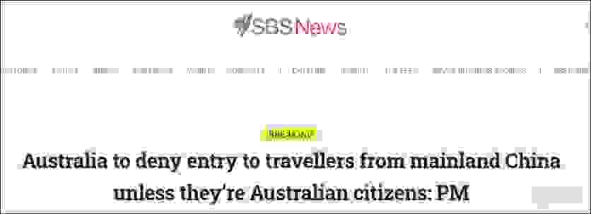 澳大利亚禁止曾到访中国的外国人入境 澳大利亚禁止曾到访中国的外国人入境