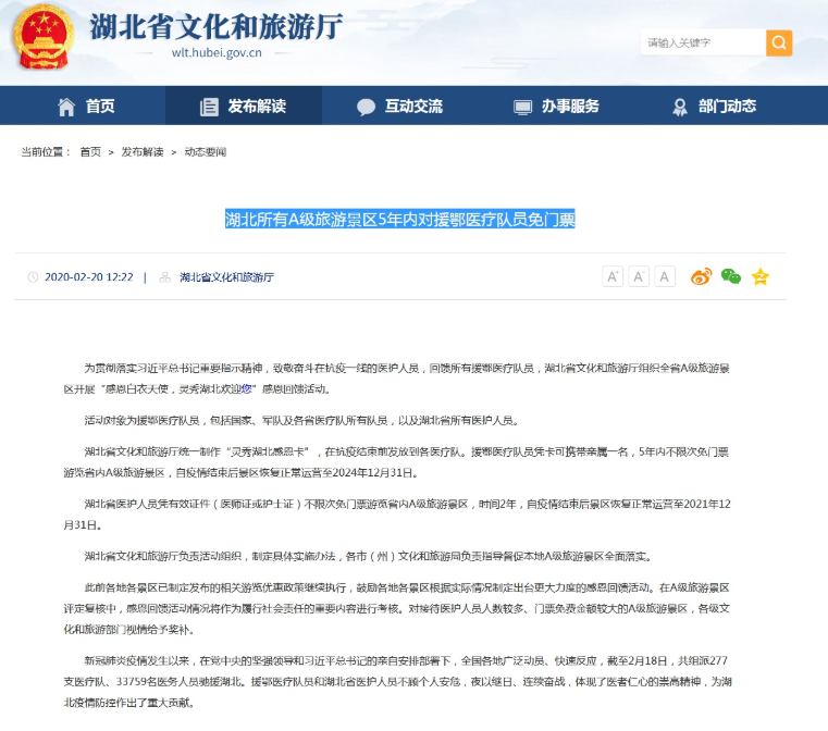 2020湖北A级旅游景区5年内对援鄂医疗队员免门票