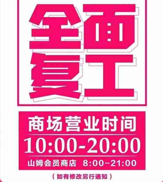 2020常州商场什么时候恢复营业