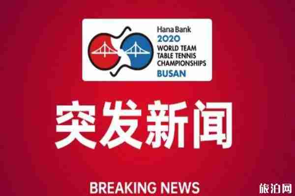 2020世乒赛延期举办 暂定6月21日举行