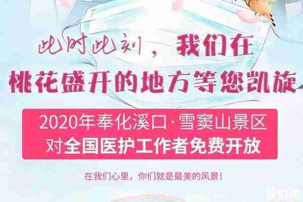 2020雪窦山风景区对医护人员免费 2020雪窦山风景区对医护人员免费