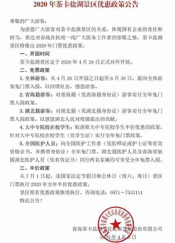 2020年茶卡盐湖开放时间