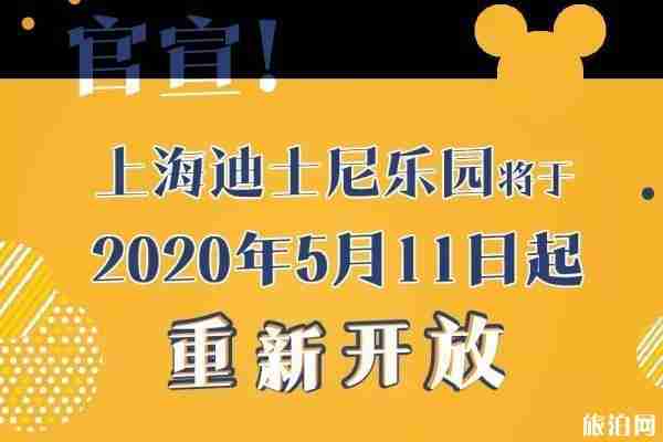 2020上海迪士尼乐园恢复开放时间 2020上海迪士尼乐园恢复开放时间
