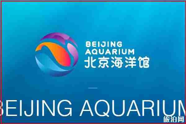 北京海洋馆恢复营业时间是什么时候2020 北京海洋馆恢复营业时间是什么时候2020