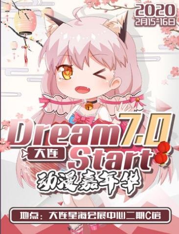 大连漫展2020时间表
