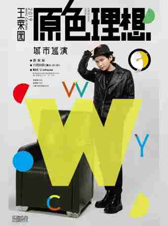 2019西安11月演唱会盘点（时间+门票）