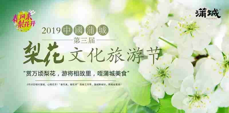 2019蒲城梨花文化旅游节攻略（时间+地点）