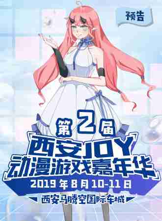2019第2届西安JOY动漫游戏嘉年华攻略（时间+门票）