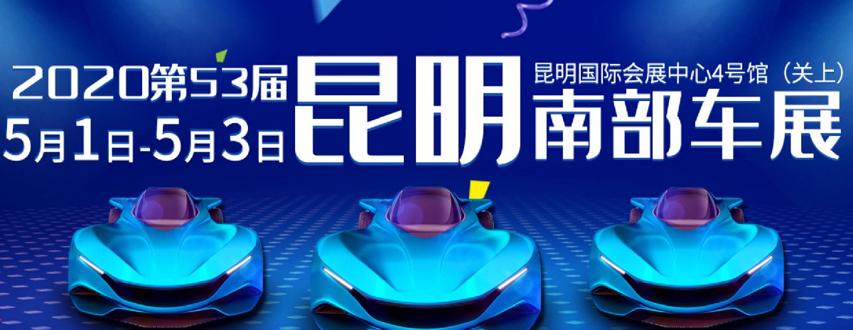 2020昆明车展时间表最新安排（持续更新）