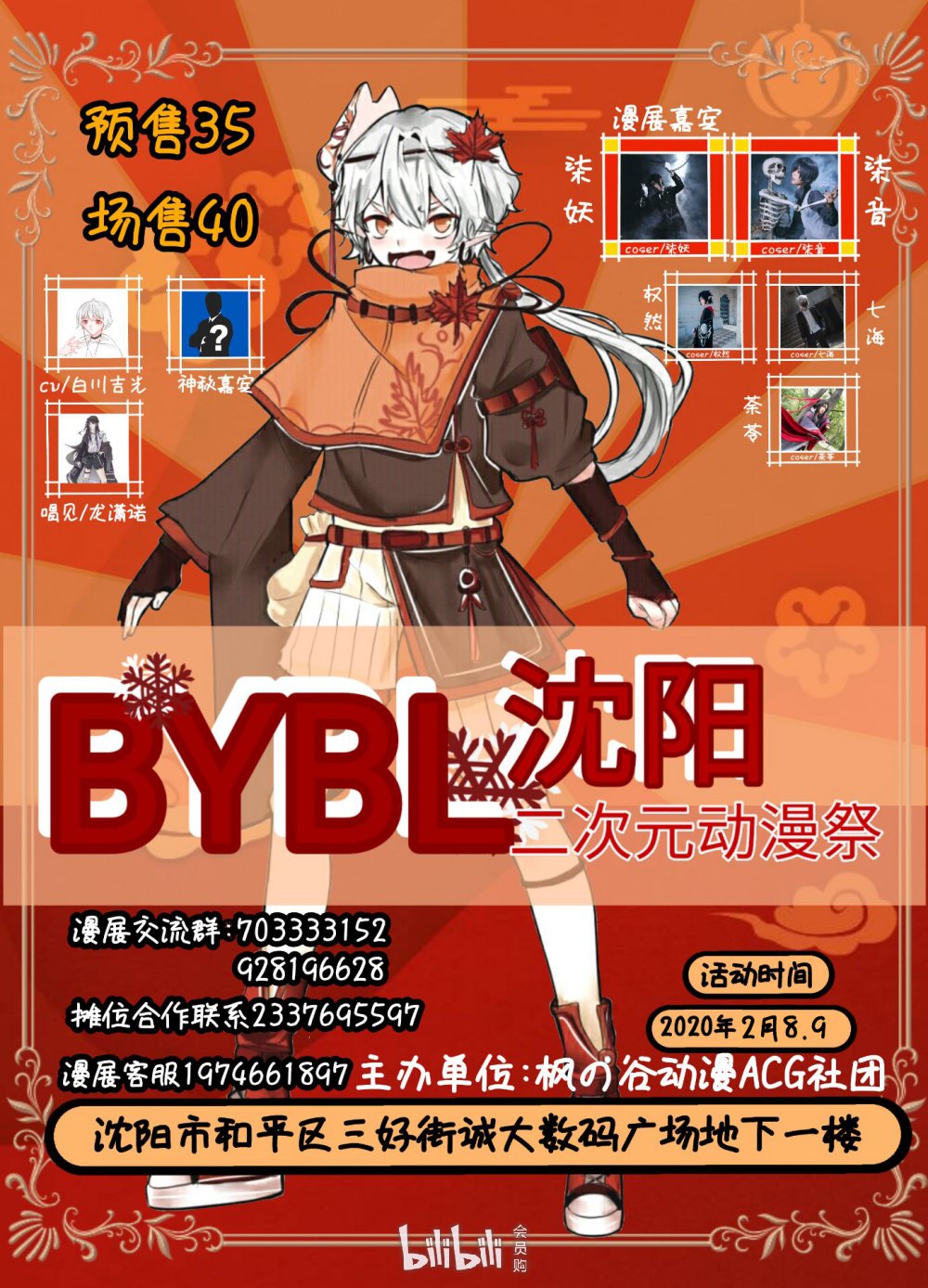 2020沈阳·BYBL二次元动漫祭
