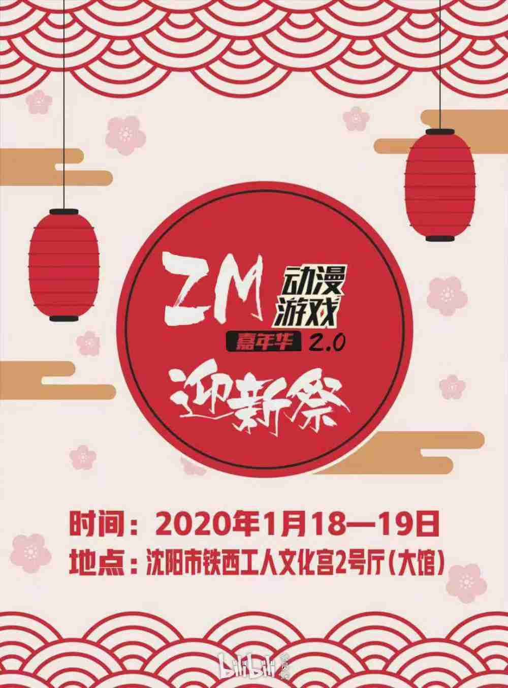 2020沈阳漫展时间表