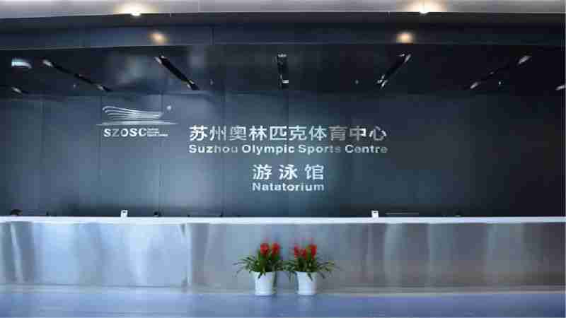 苏州奥体中心游泳馆游泳攻略（门票 开放时间）