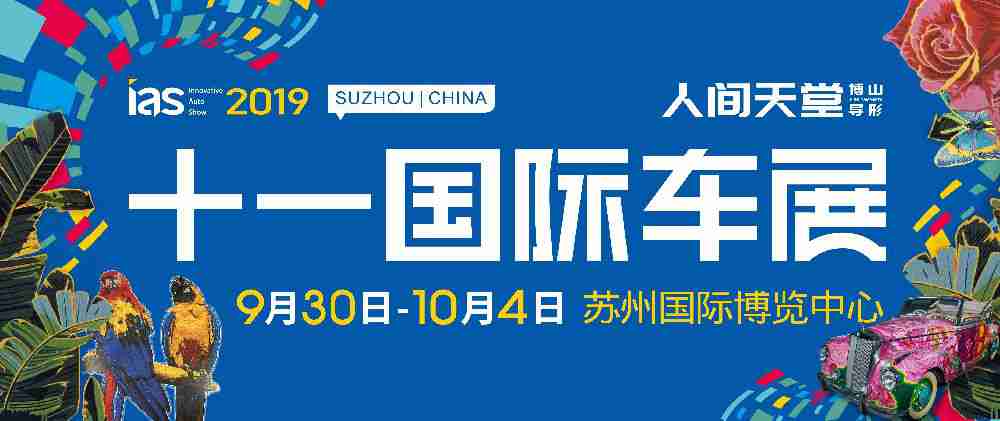 2019苏州国庆车展全攻略（时间+门票+活动）