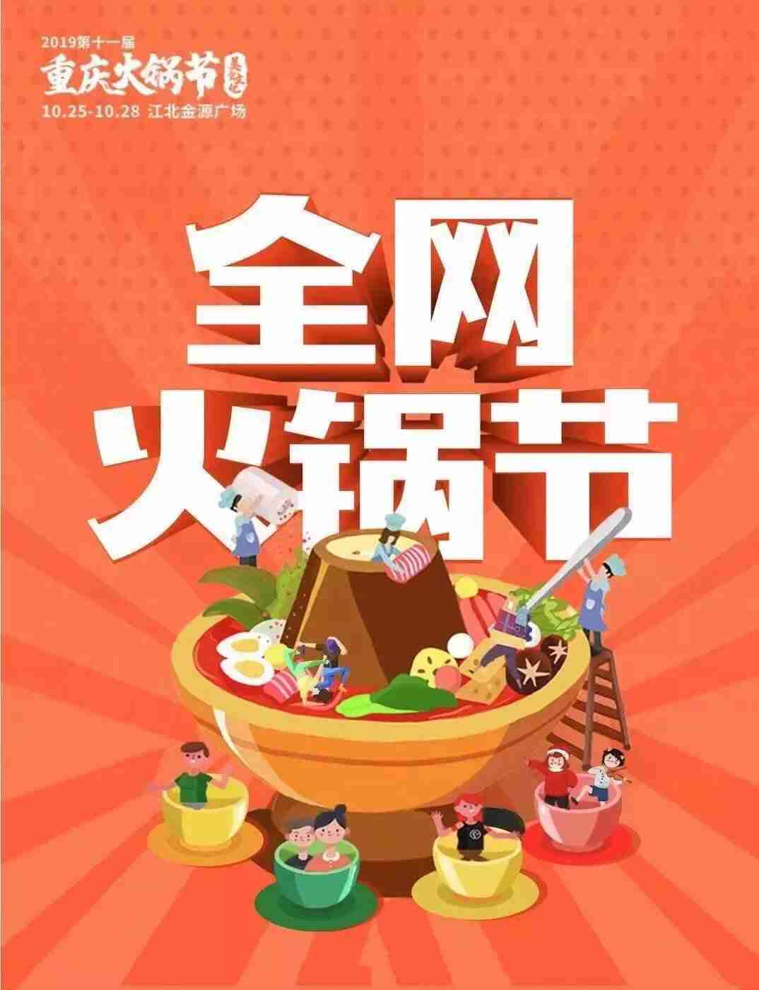 2019重庆火锅美食文化节时间、地点、门票