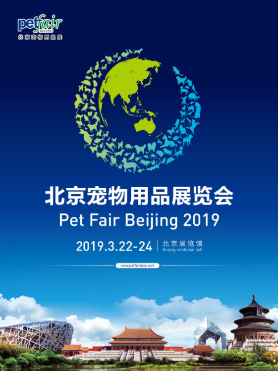 2019北京亚洲宠物展（时间 地点 门票）