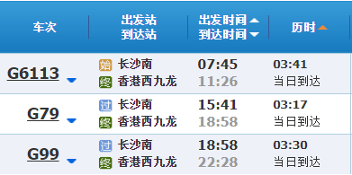长沙到香港高铁车次时刻表(G6113G79G99)