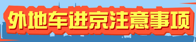 2018年起北京尾号限行轮换时间表及限行几环规定