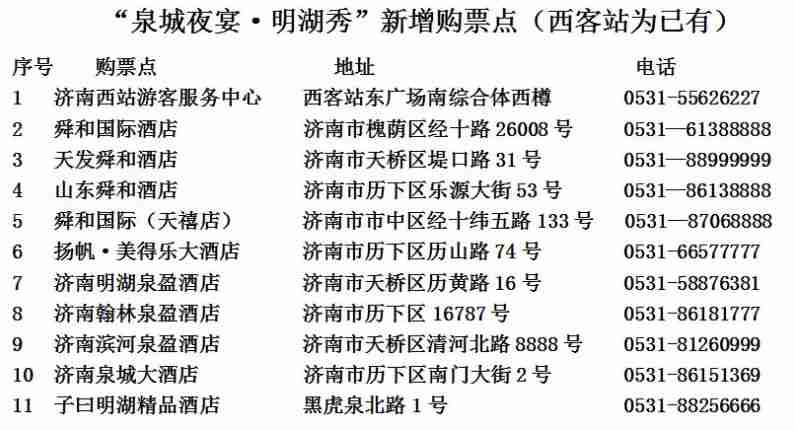 济南明湖秀全攻略(门票 时间 观演 交通)