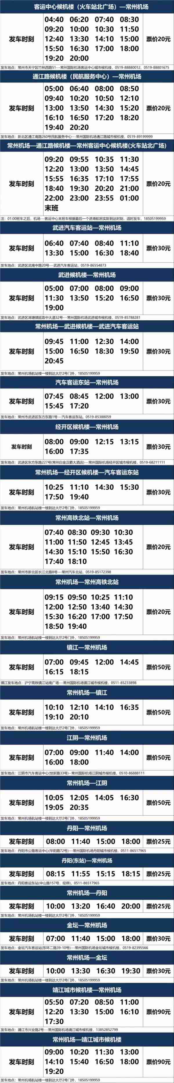 2020年常州机场大巴+航班时刻表（持续更新）