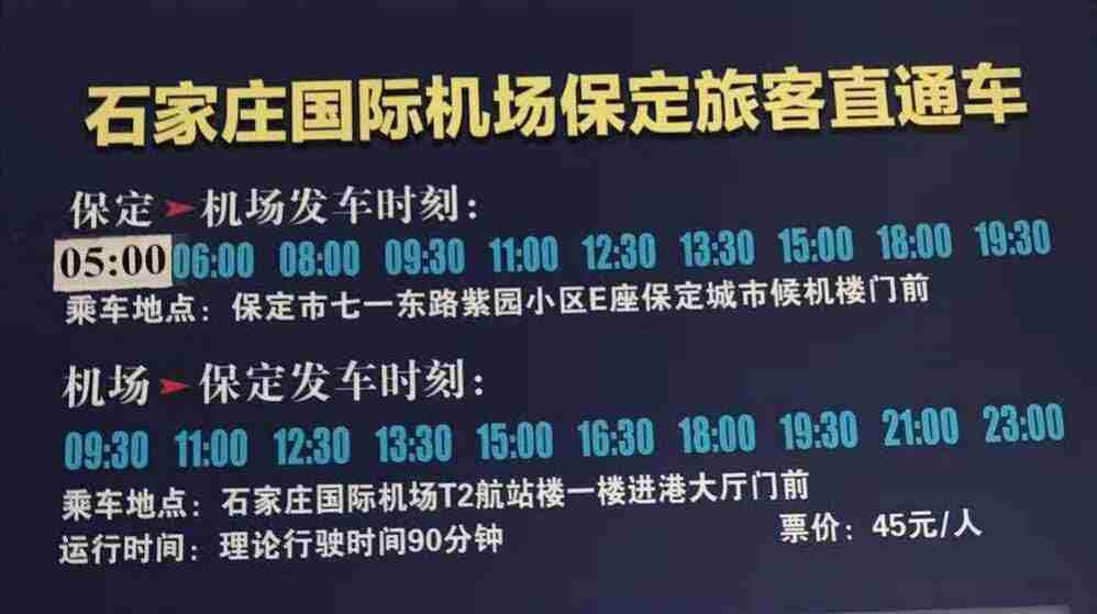 2018保定到石家庄机场大巴时刻表