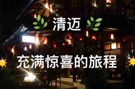 清迈在哪个国家 2017年清迈自由行攻略