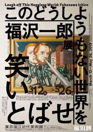 2019春季日本美术馆展览时间+门票 2019春季日本美术馆展览时间+门票